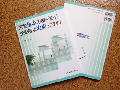 歯周基本治療で治る！歯周基本治療で治す！/医歯薬出版株式会社