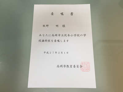 伏木小学校校医.jpg