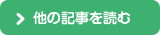 他の記事を読む