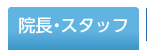 院長・スタッフ