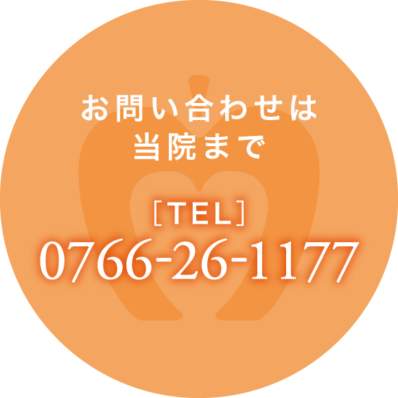 お問い合わせは当院まで［TEL］0766-26-1177