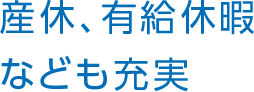 産休、有給休暇なども充実