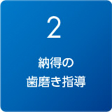 2.納得の歯磨き指導