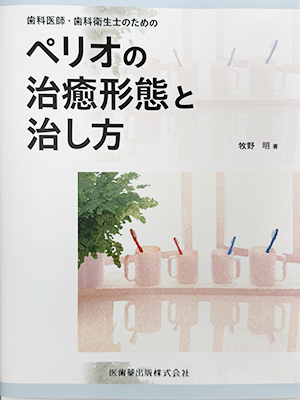 ペリオの治癒形態と治し方