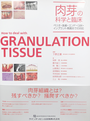 新著「肉芽の科学と臨床」